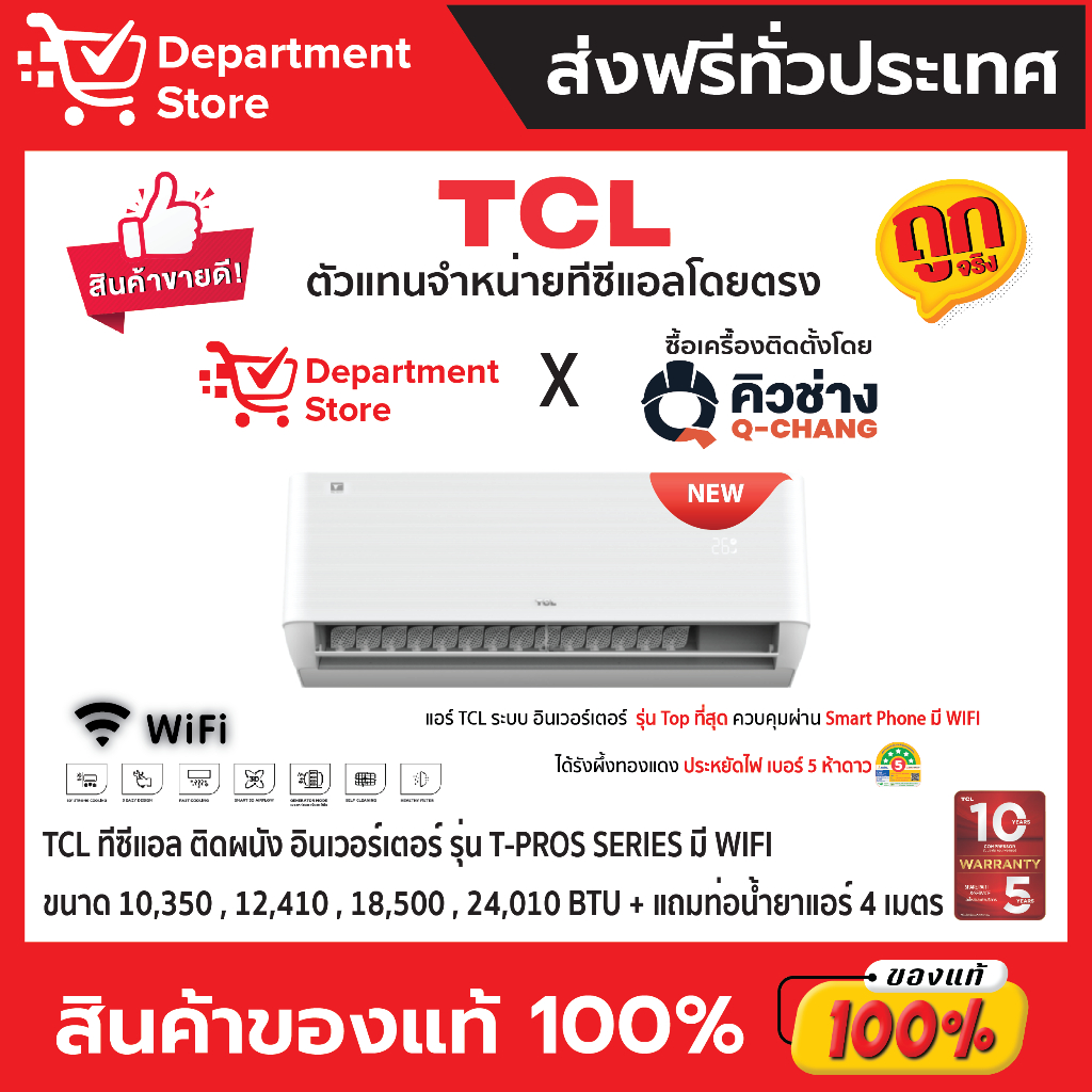 แอร์ทีซีแอล TCL แบบติดผนัง อินเวอร์เตอร์ T-PRO-PREMIUM T-PROS SERIES มี WIFI น้ำยาแอร์ R-32 +แถมท่อน้ำยาแอร์ 4 เมตร