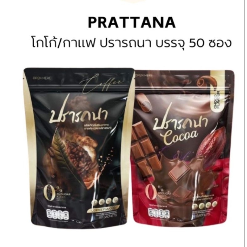 กาแฟปรารถนา/โกโก้ปรารถนา 1ถุง50ซอง