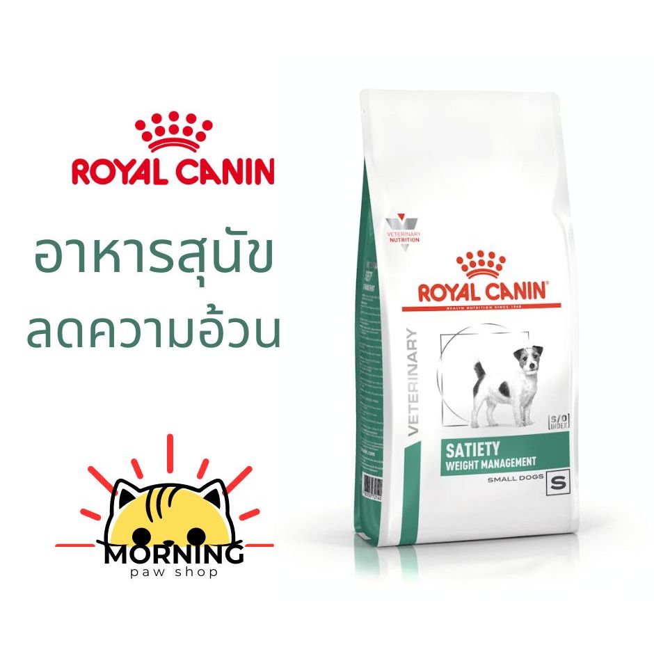 Royal canin SATIETY WEIGHT MANAGEMENT SMALL DOG 3kg และ 8 kg อาหารสุนัข ลดน้ำหนัก พันธุ์เล็ก หิวง่าย