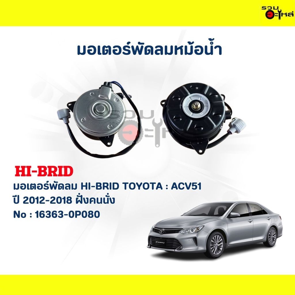 มอเตอร์พัดลม HI-BRID TT:ACV51 ปี 12-18 ฝั่งคนนั่ง #16363-0P080