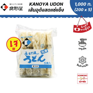 คาโนยะ เส้นอุด้งทำสดแช่แข็ง สำหรับ 5 ที่ ขนาด 200 กรัม x 5 ช…