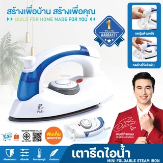 258B เตารีดไอน้ำพับได้ เตารีด ขนาดพกพาเดินทางสะดวกทุกที่