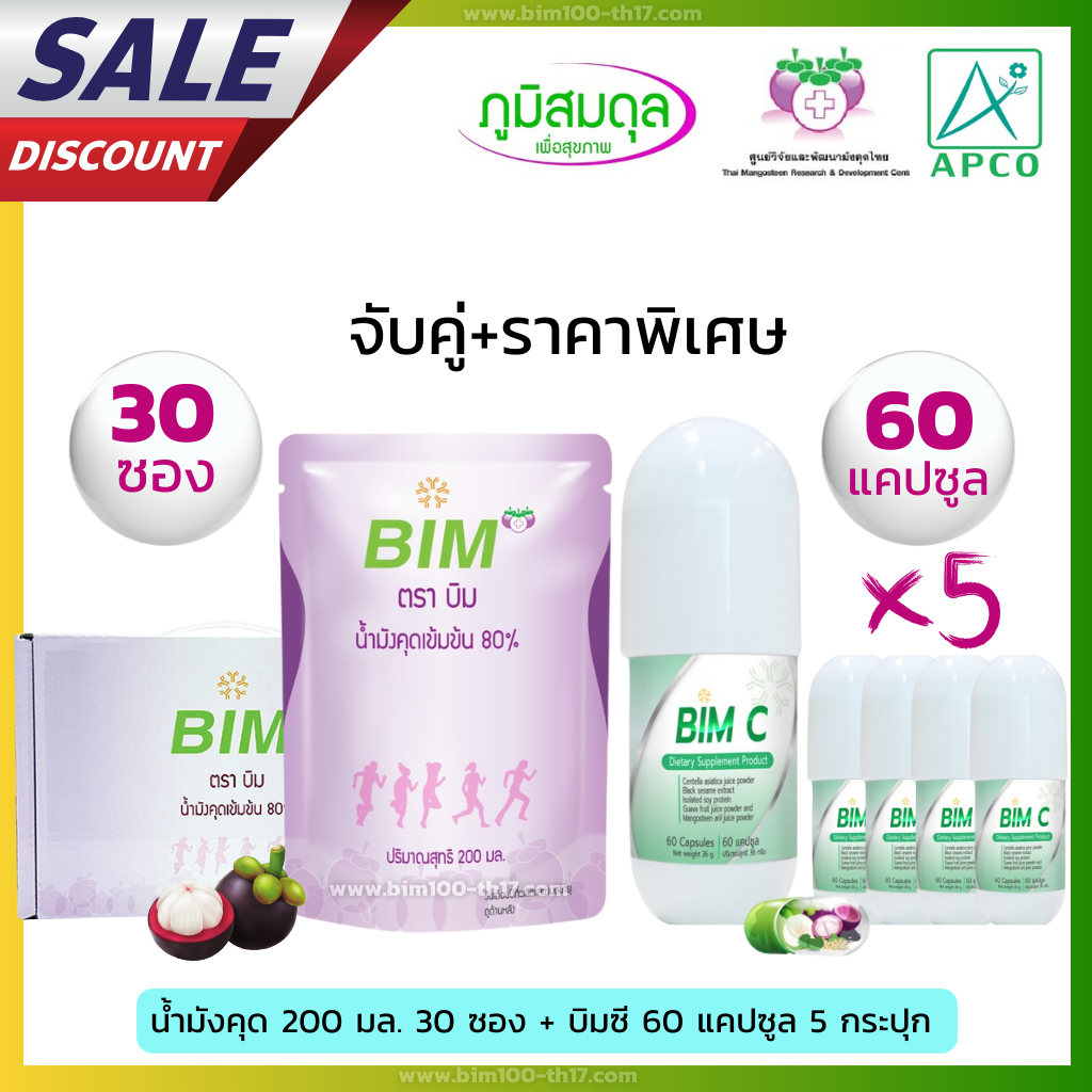 บิมซี BIM C 5 กระปุก + น้ำมังคุดBIM บิม 30 ซอง สูตรเฉพาะปัญหาสุขภาพพิเศษ ล็อตใหม่ล่าสุด