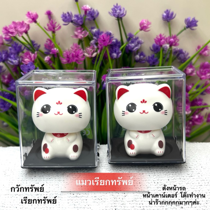 แมวนำโชค แมวเรียกทรัพย์ พยักหน้า อัตโนมัติ ใช้พลังงานแสงอาทิตย์ หรือแสงไฟ