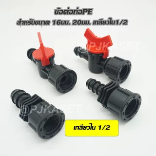 ข้อต่อท่อพีอี ท่อ PE ต่อทางตรง และรุ่นวาล์วเปิด-ปิด เกลียวใน 1/2 สำหรับท่อPE ขนาด 16 มม. และ 20 มม