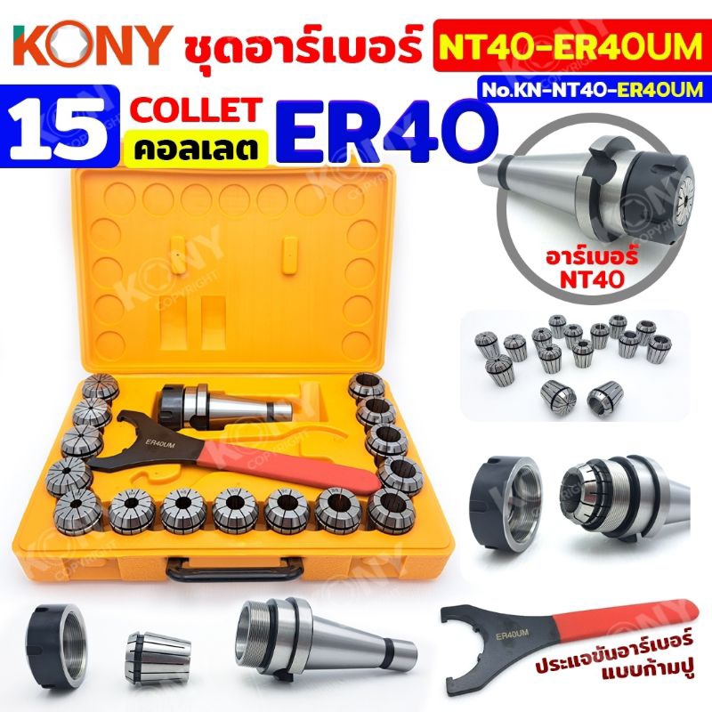 KONY ชุดอาร์เบอร์  NT40-ER40UM เซตหัวจับ NT + คอลเล็ต 15ลูก  KN-NT40-ER40UM