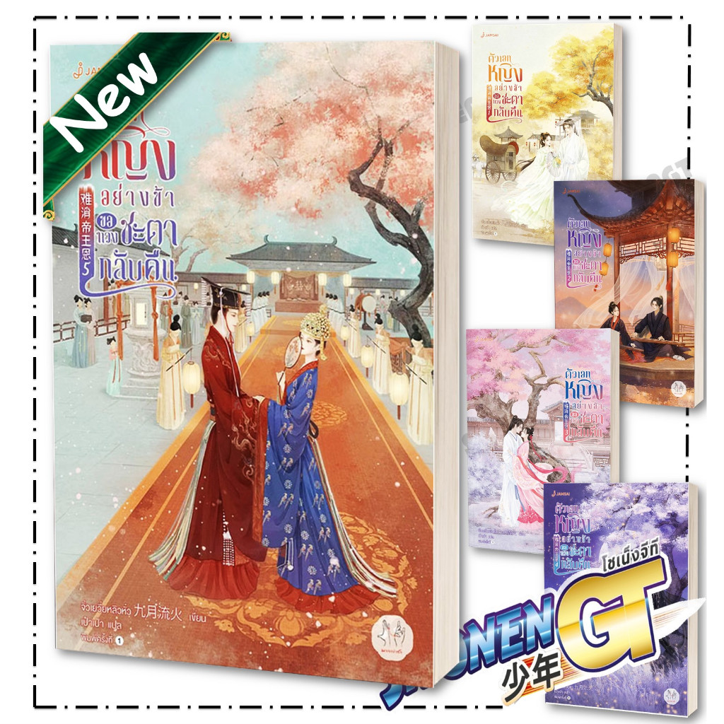 หนังสือ ตัวเอกหญิงอย่างข้าขอทวงชะตากลับคืน เล่ม 1-5 ( 5 เล่มจบ ) ผู้เขียน จิ่วเยวี่ยหลิวหั่ว สำนักพิมพ์ แจ่มใส