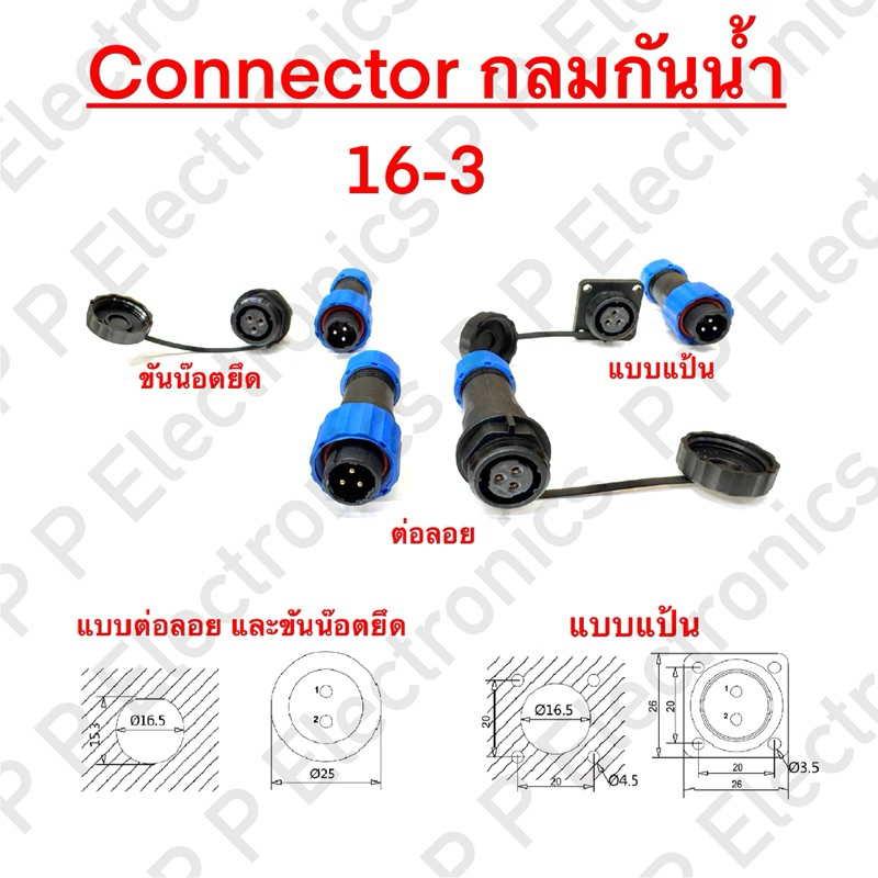 16-3 Connector กลมกันน้ำ SD16 - 3 ช่อง (ข้อต่อกลมกันน้ำ SD16 - 3 ช่อง) แบบต่อลอย ขันน๊อตยึด และแบบแป้นยึด