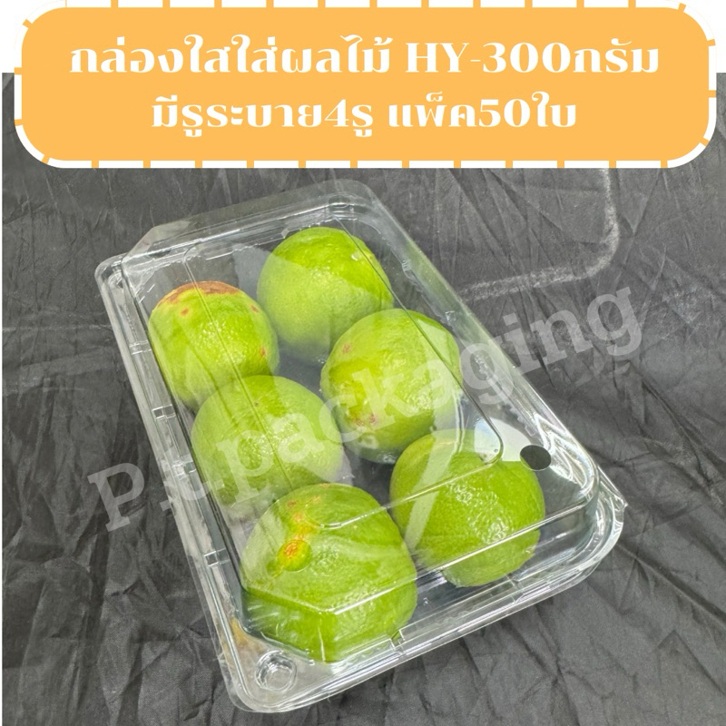 กล่องใสใส่ผลไม้ HY-300กรัม แพ็ค50ใบ มีรูระบายอากาศ