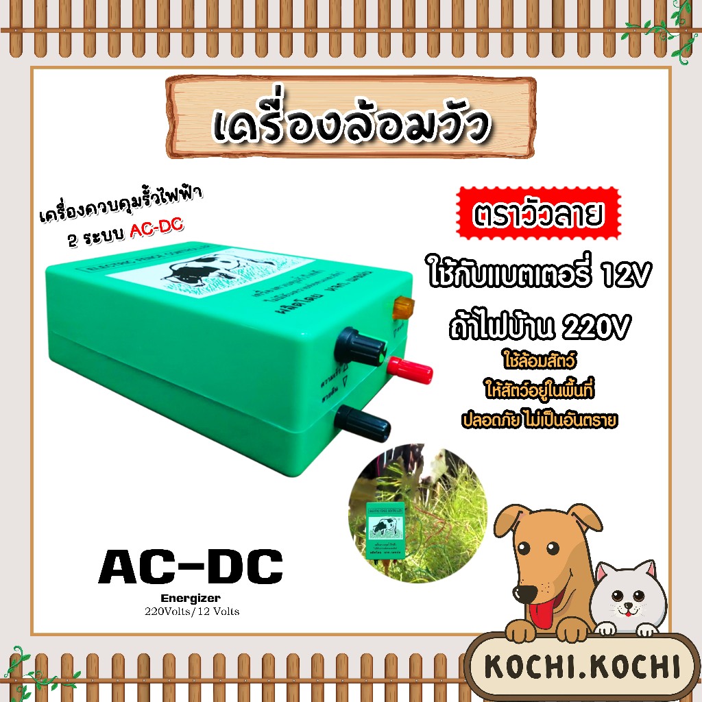 เครื่องควบคุมรั้วไฟฟ้า เครื่องล้อมวัว รุ่น 1 ระบบและรุ่น 2 ระบบ ตราเมฆฝนและตราวัวลาย เชือกรั้วไฟฟ้า ฉนวนไฟฟ้า