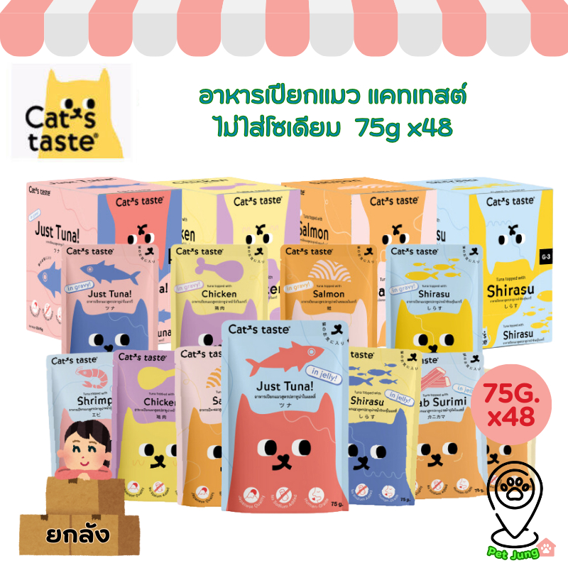 [ ยกกล่อง 48 ซอง] Cat's Taste อาหารเปียกแมว แคทเทสต์ 75g ไม่ใส่โซเดียม