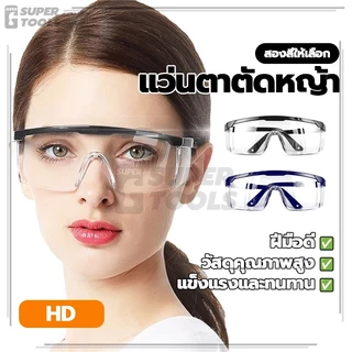 แว่นตาว่ายน้ำ แว่นตาตัดหญ้า แว่นตานิรภัย ป้องกันการเกิดฝ้าที่เลนส์ กันน้ำ โรคและสารเคมี ป้องกันฝุ่น น้ำ และละอองน้ำ กันฝ