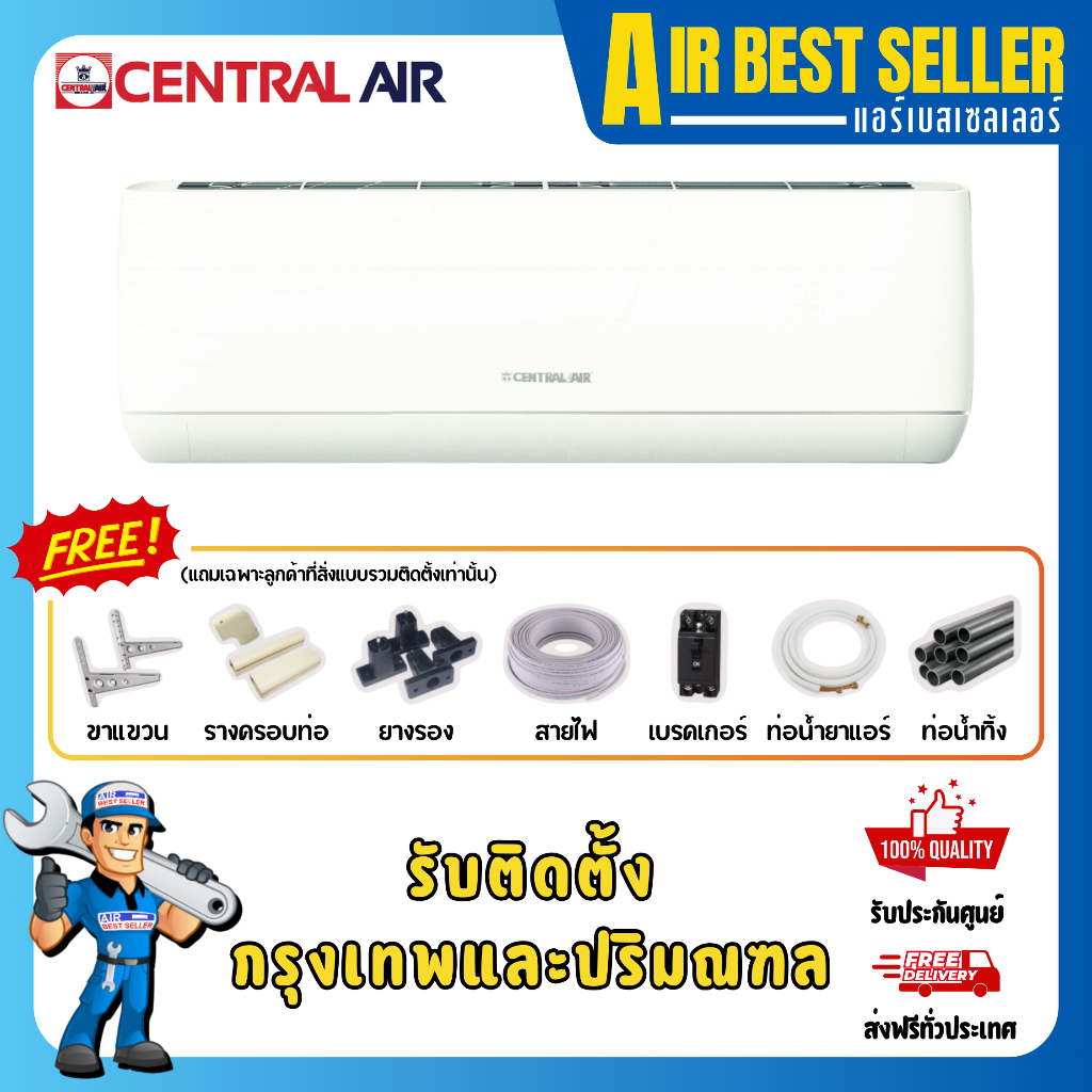 แอร์ เซ็นทรัลแอร์ CENTRAL AIR รุ่น JSFE แบบติดผนัง ระบบธรรมดา Fixspeed