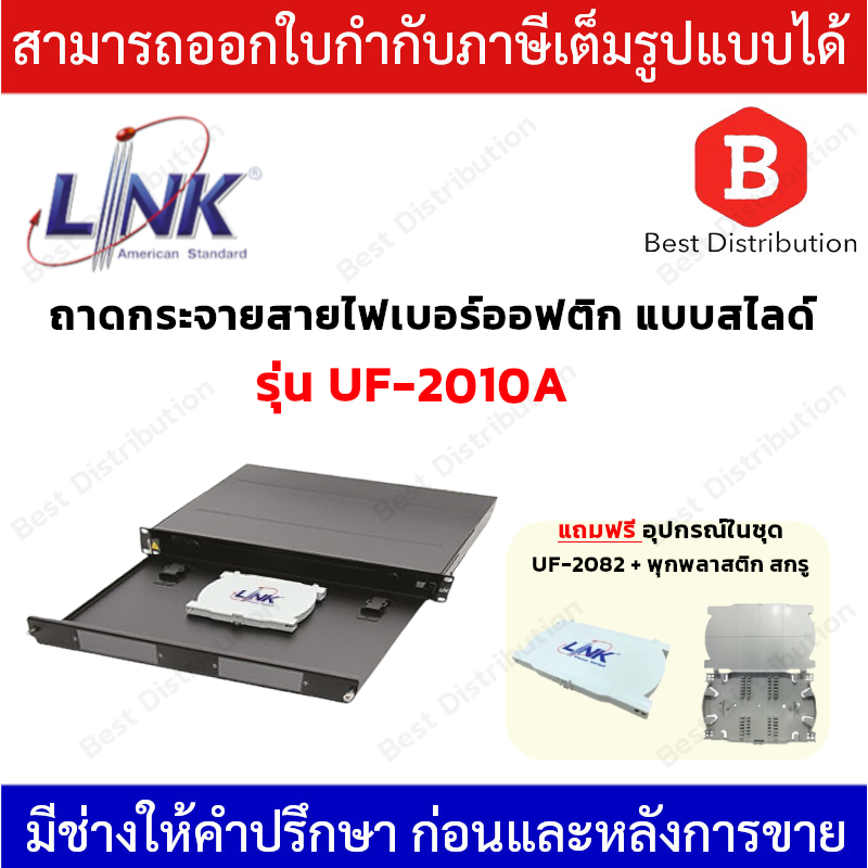 Link  ถาดเก็บสาย ถาดกระจาย สายไฟเบอร์ออปติก แบบสไลด์ รุ่น UF-2010A  รองรับ 2 แผง Snap-In