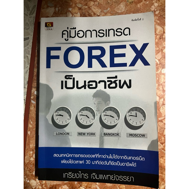 คู่มือการเทรด Forex เป็นอาชีพ