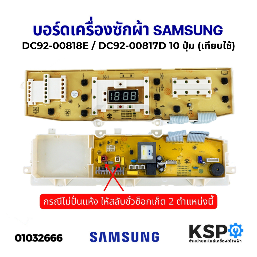 บอร์ดเครื่องซักผ้า SAMSUNG ซัมซุง DC92-00818E / DC92-00817D 10ปุ่ม รุ่น WA14WP WA14W9 WA12G9 (ไม่มีร