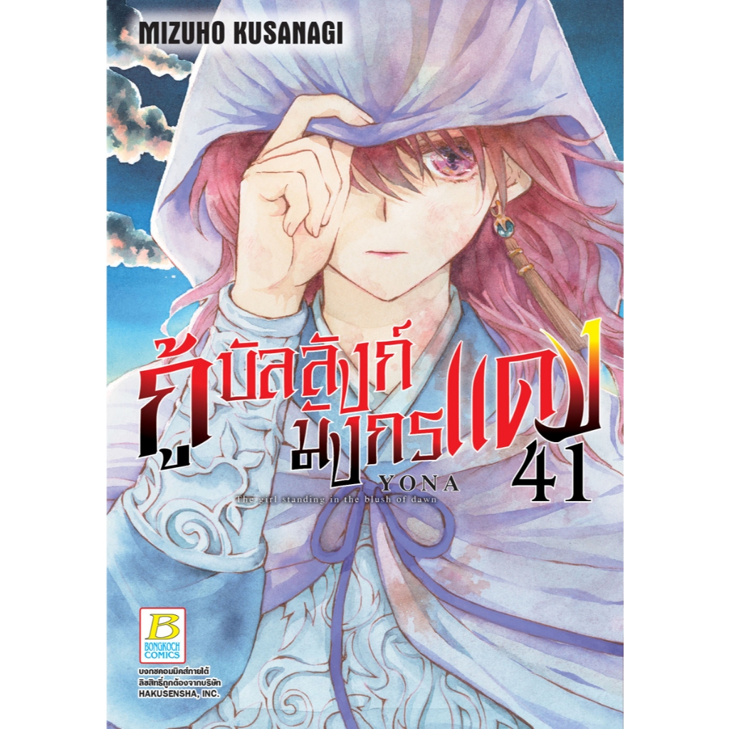 บงกช bongkoch หนังสือการ์ตูนเรื่อง กู้บัลลังก์มังกรแดง เล่ม 41