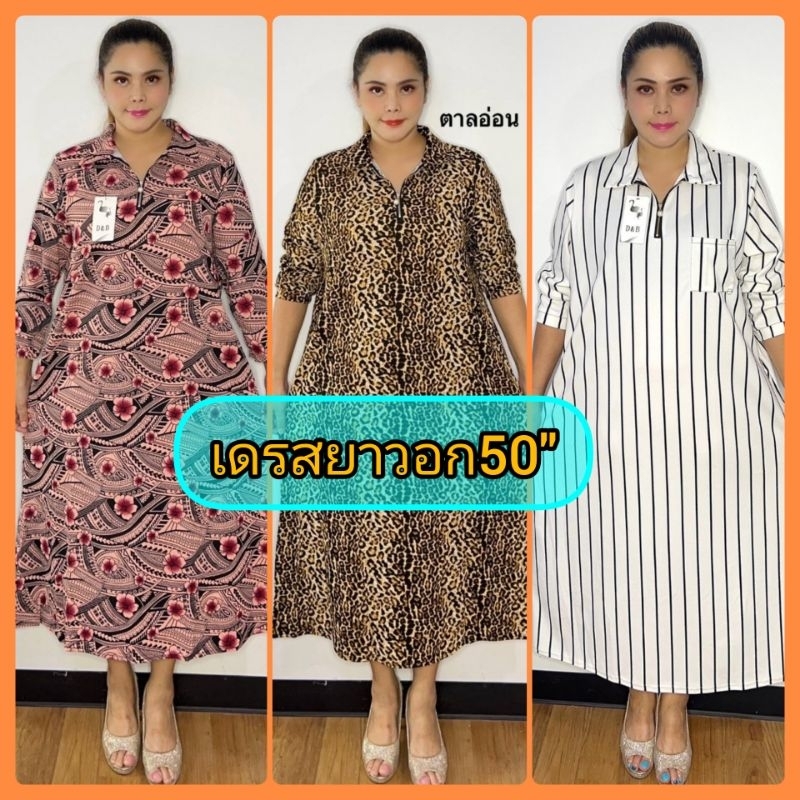 เดรสสาวอวบผ้ามูลเวฟนิ่มอก50ฟรีไซสอก46-50ยาว45ใส่ออกงานใด้จ้าพี่ใส่สบายไม่ต้องรีดผ้าไม่ยับสีไม่ตกใส่ใด้นานพร้อมส่งเลยจ้า