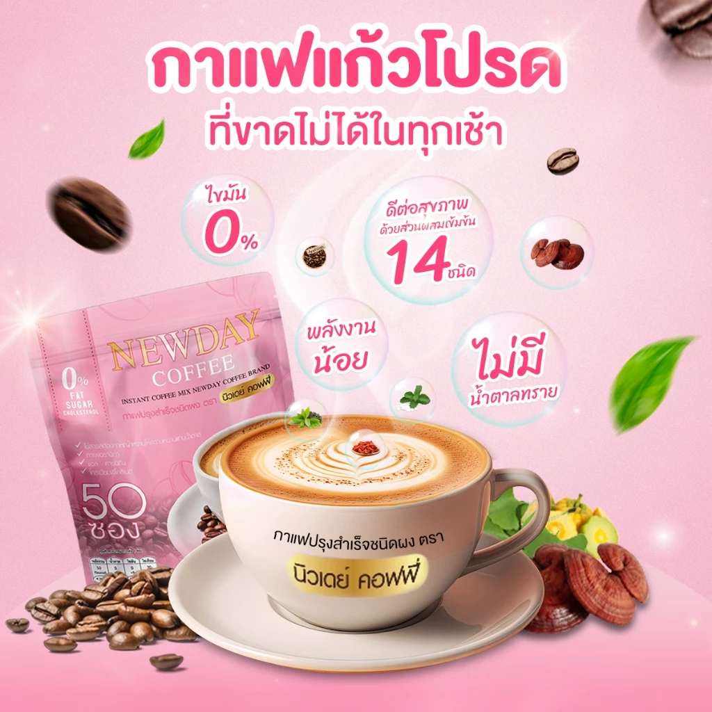 กาแฟ นิวเดย์ (Newday Coffee) 14 in 1 เป็นกาแฟเพื่อสุขภาพ ช่วยในเรื่องความดัน เบาหวาน ไขมัน คุมหิว หอม อร่อย กลมกล่อม thumbnail 9