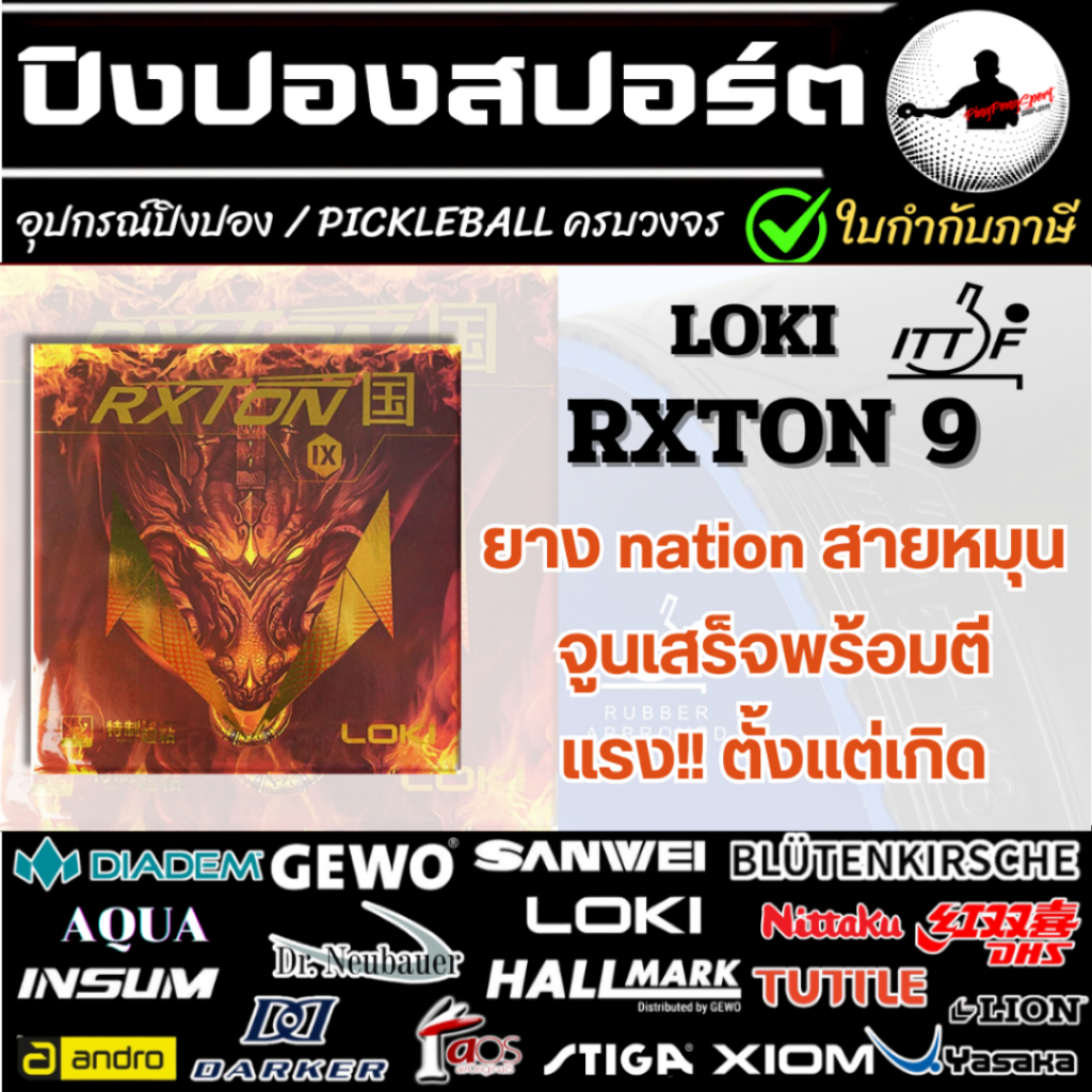 ยางปิงปอง LOKI Rxton 9 ยางเกรด Nation ทั้งหมุนทั้งเหนียว ฟองน้ำน้ำเงินจูนมาจากโรงงาน แรงตั้งแต่เกิด!