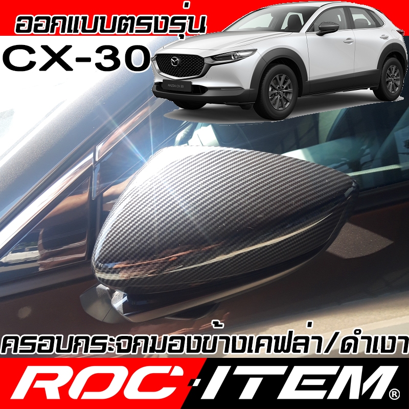 ครอบ กระจกมองข้าง MAZDA ตรงรุ่น CX-30 เคฟลาร์ คาร์บอน มาสด้า cx30 กระจกข้าง ฝาครอบ Kevlar Cx 30