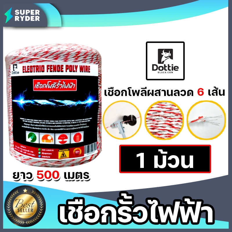 ลวดล้อมวัว ตราDottie และ ฉนวนไฟฟ้า มีให้เลือก เชือกโพลีเทปรั้วไฟฟ้า ลวดรั้วไฟฟ้า ฉนวนรั้วไฟฟ้า ลวดล้อมวัว