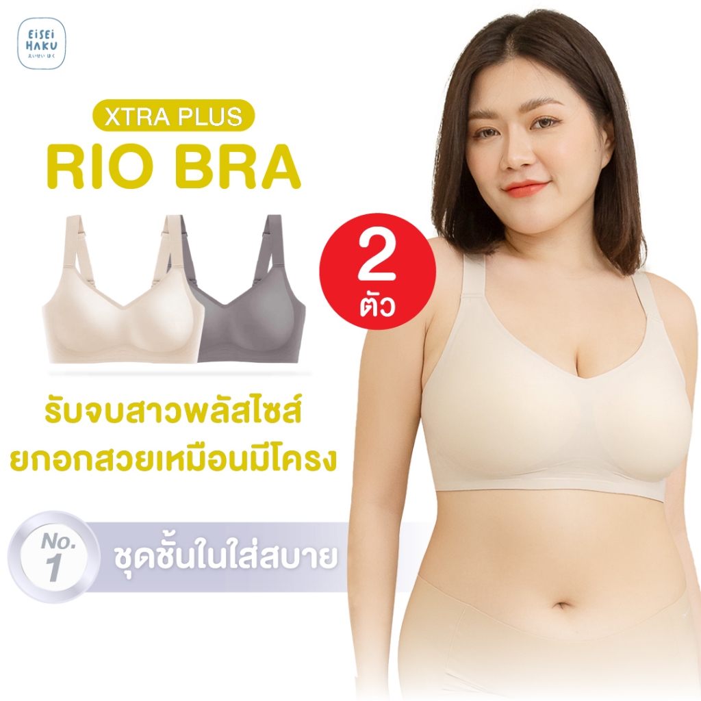 Rio Bra 2 ตัว ! บราไซซ์ใหญ่ รองรับสาวพลัสไซซ์ เน้นกระชับ ทรงเต็มเต้า มีตะขอ เก็บเนื้อส่วนเกินดี ไม่ปลิ้น บราสาวอวบ