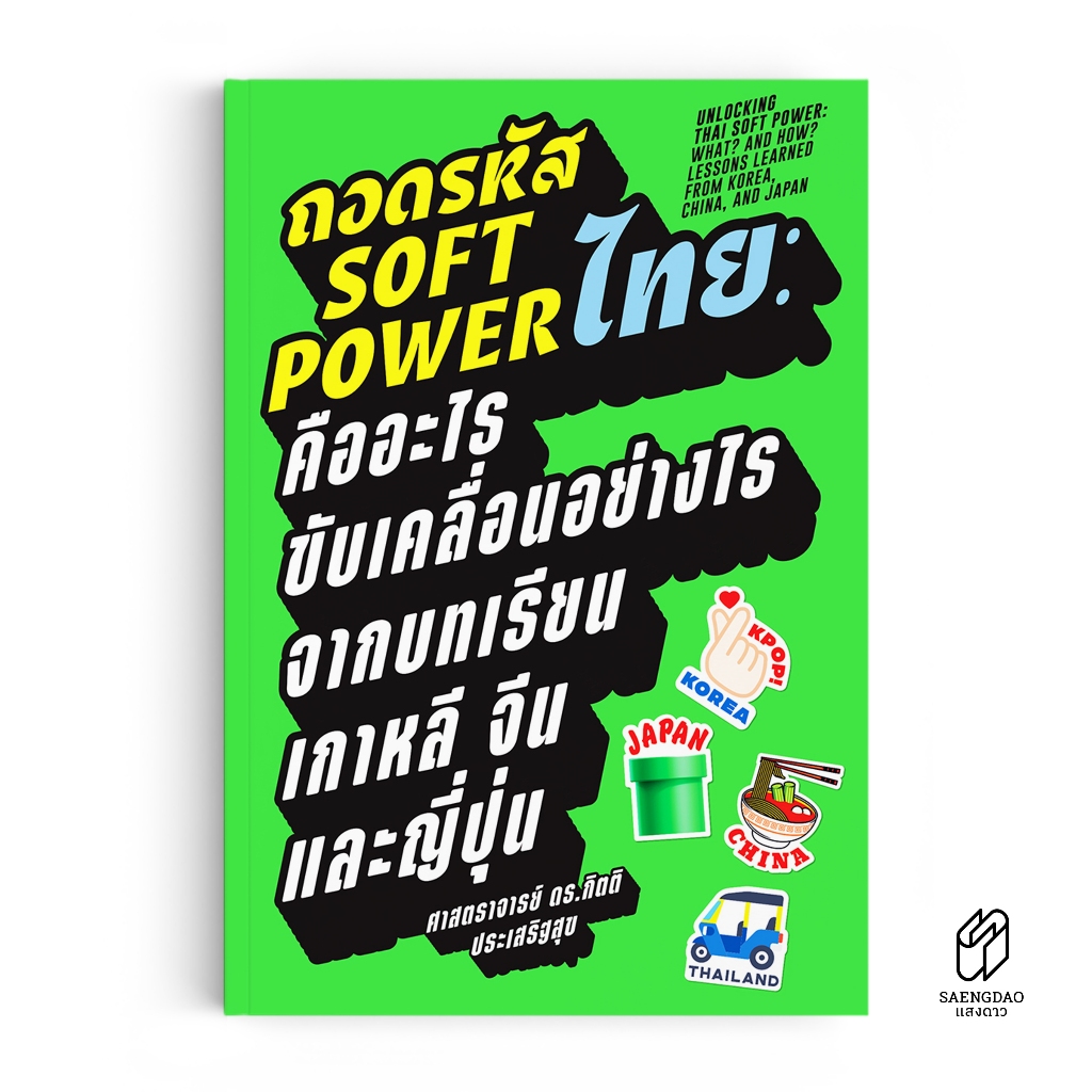 Saengdao(แสงดาว) หนังสือ ถอดรหัส Soft Power ไทย : คืออะไร ขับเคลื่อนอย่างไร จากบทเรียนเกาหลี จีน และญี่ปุ่น