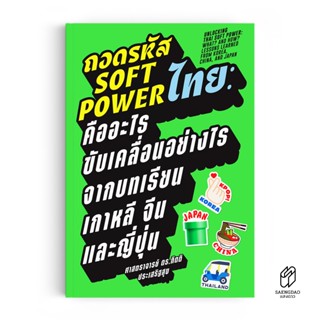 Saengdao(แสงดาว) หนังสือ ถอดรหัส Soft Power ไทย : คืออะไร ขั…