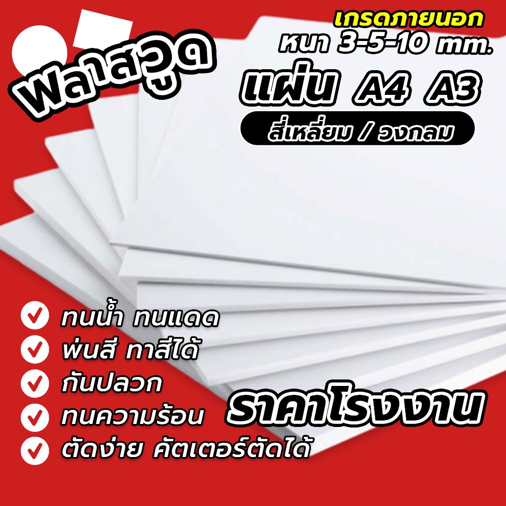 แผ่นพลาสวูด "สี่เหลี่ยม วงกลม" ราคาส่ง A4 A3 DIY Plaswood ทาสีได้ พ่นสีสเปรย์ได้ ติดสติกเกอร์ได้ "พร้อมส่ง"