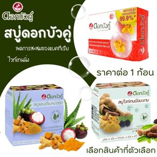 สบู่สมุนไพร ดอกบัวคู่ ไวท์เทนนิ่ง มะขาม แอนตี้แบค มังคุด สมุ…