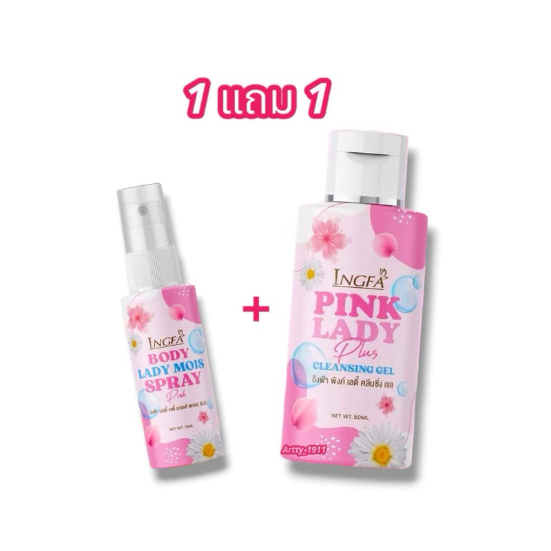 (1 แถม 1) ได้ 2 ขวด อิงฟ้า (((ล้าฃเจลมินิ+อิงฟ้า สเปรย์))) ผลิตภัณฑ์สำหรับจุดซ่อนเร้น Ingfa Pink Lady