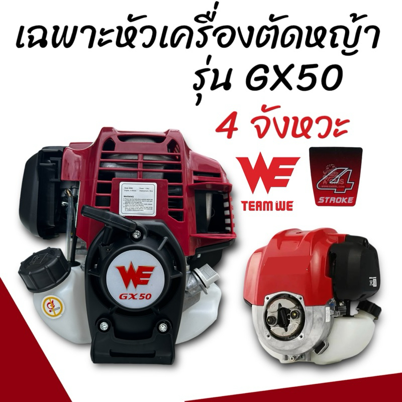 เฉพาะหัวเครื่องตัดหญ้า WE  50 (บอดี้เดียวกับHONDA  GX50)