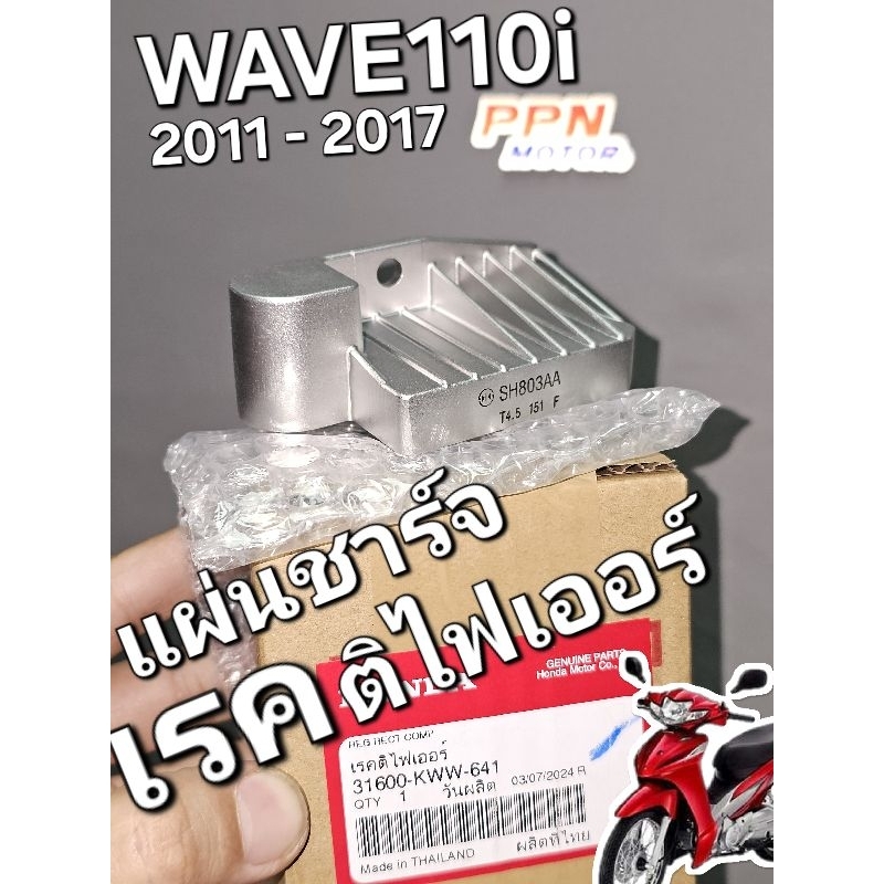 แผ่นชาร์จ ชุดเรคติไฟเออร์ WAVE110i 2011 - 2018 แท้ศูนย์ฮอนด้า 31600-KWW-641