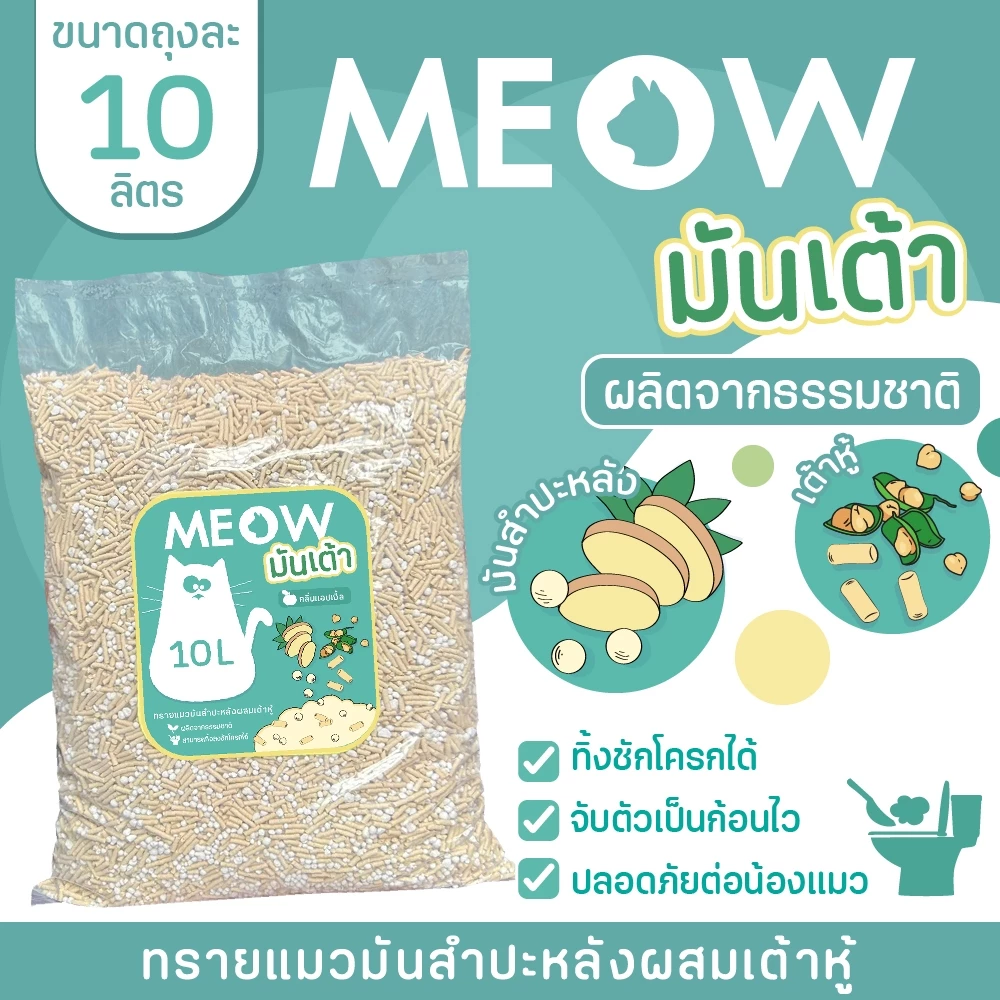 MEOW STORE ทรายแมวมันเต้า 10 ลิตร ทรายแมวเต้าหู้ผสมทรายมันสำปะหลัง เจ้าแรก ทิ้งชักโครกได้