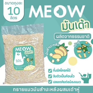 MEOW STORE ทรายแมวมันเต้า 10 ลิตร ทรายแมวเต้าหู้ผสมทรายมันสำปะหลัง เจ้าแรก ทิ้งชักโครกได้