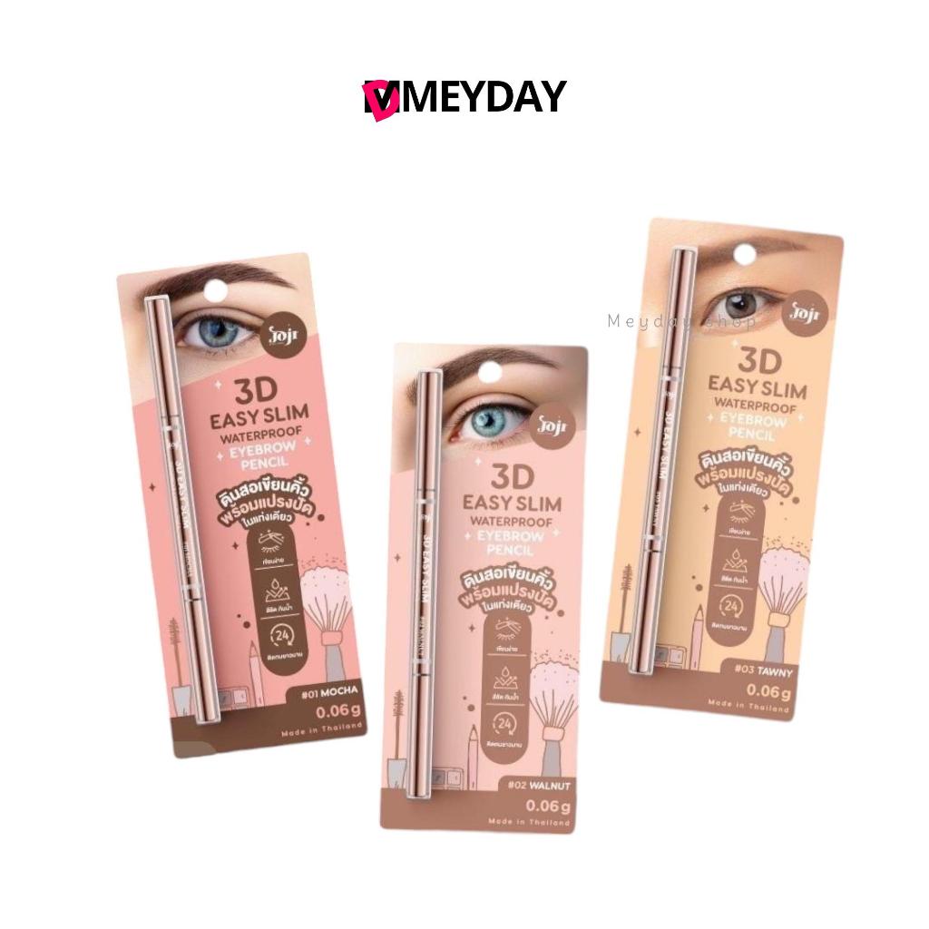 ดินสอเขียนคิ้วเนื้อนุ่มโจจิ แบบหมุน AUTO JOJI SECRET YOUNG 3D EASY SLIM WATERPROOF EYEBROW PENCIL