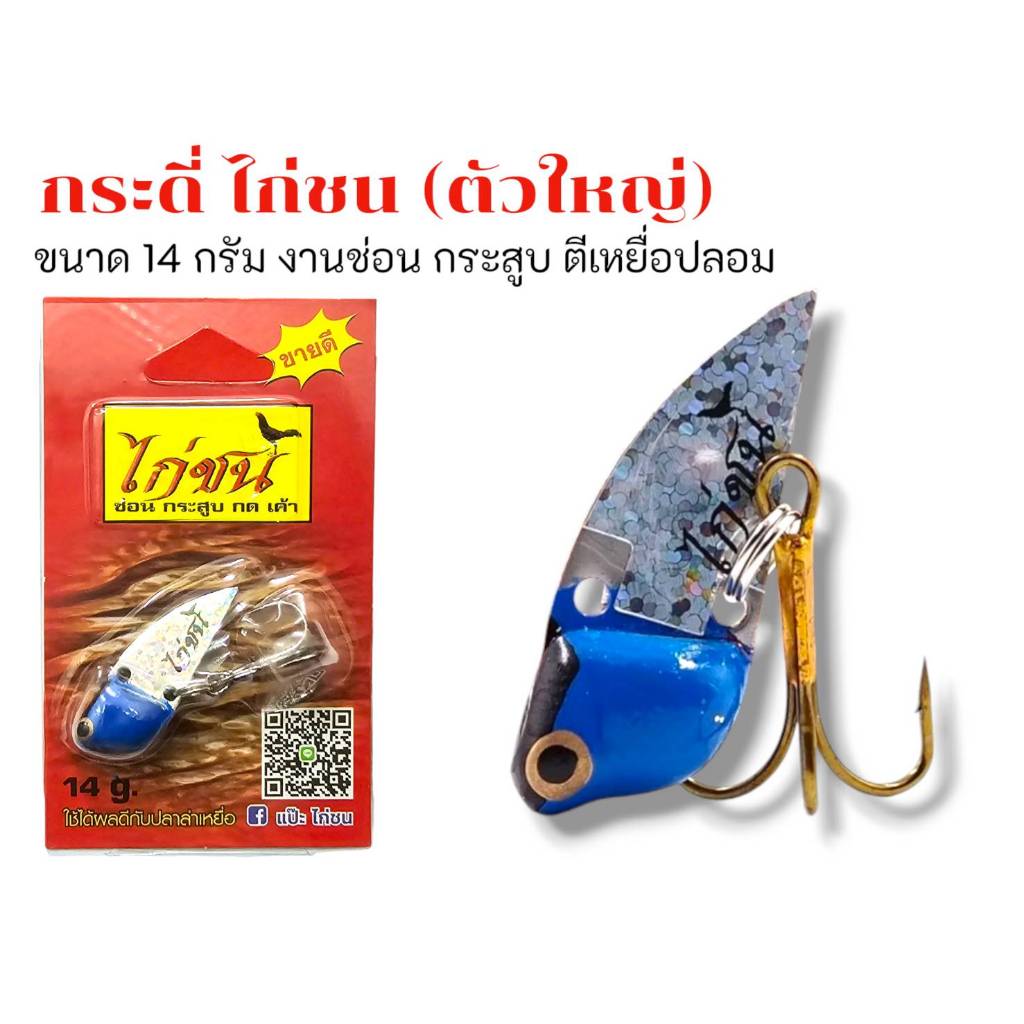กระดี่ไก่ชน 14 กรัมตกชะโด กระสูบ ขายดีตลอดกาล เหยื่อตกปลากระดี่ไก่ชน