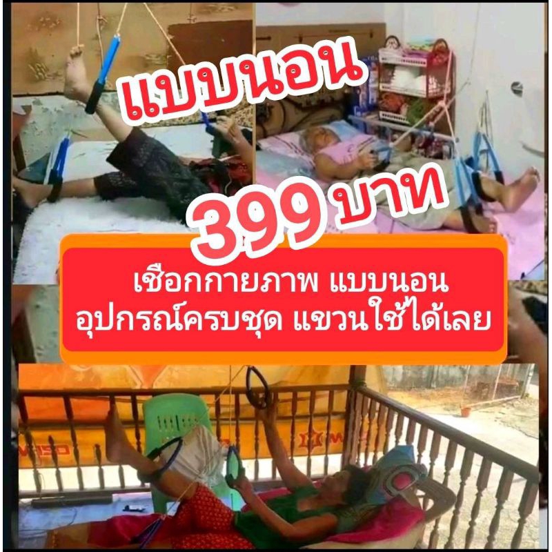 เชือกกายภาพคุณยายแบบนอน