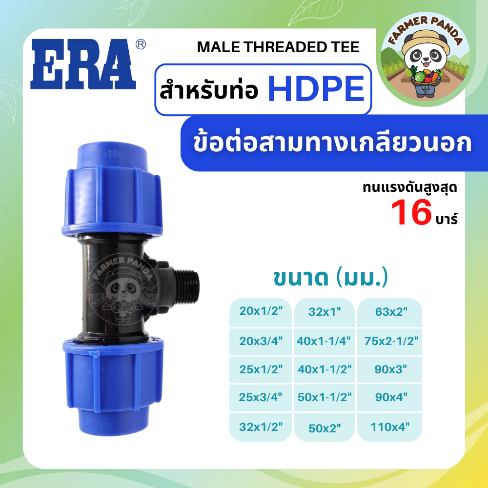 ERA ข้อต่อสามทางเกลียวนอก PE สำหรับท่อ HDPE ขนาด 20mm-40mm