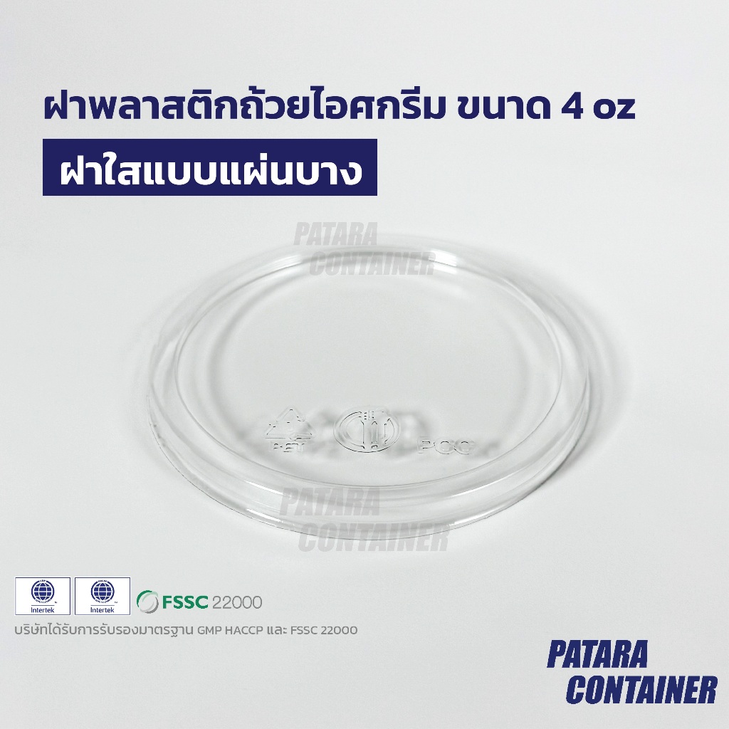 ฝาพลาสติกใสบาง 4 oz [แพค 100 ชิ้น]