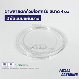 ฝาพลาสติกใสบาง 4 oz [แพค 100 ชิ้น]