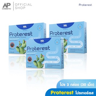 Proterest 3 กล่อง 30 เม็ด โปรเทอเรส แสบ ร้อนกลางอก กรดไหลย้อ…