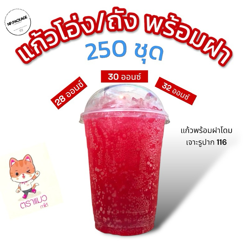 [5ชุด] 28,30,32 ออนซ์ แก้วพร้อมฝา 5 ชุด รวม 250 เซ็ต