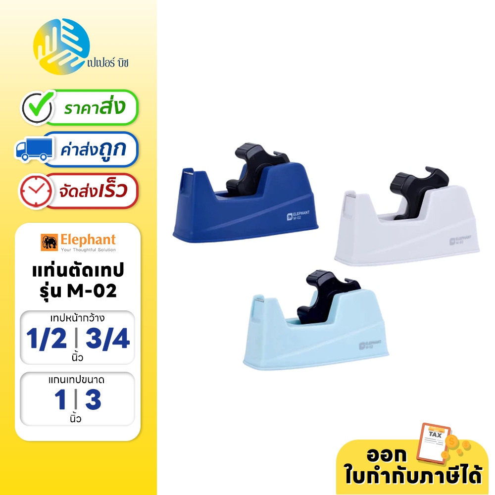 Elephant แท่นตัดเทป แท่นเทปใส ใส่เทปขนาด 1/2 นิ้ว และ 3/4 นิ้ว รุ่น M-02