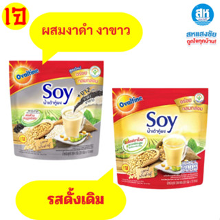 โอวัลติน ซอยย์น้ำเต้าหู้ผงรสดั้งเดิม✅ และ สูตรงาดำ-งาขาว แพ็…