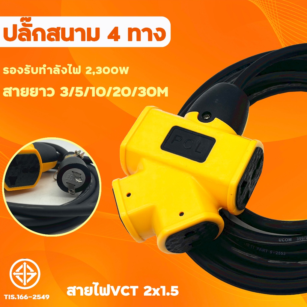 ปลั๊กแยก รางปลั๊กยาง PCL 4ช่อง+สายไฟ ยาว 3-30เมตร ปลั๊กพ่วงพร้อมสายไฟ VCT 2x1.5 ปลั๊กไฟสนาม อย่างดี ส