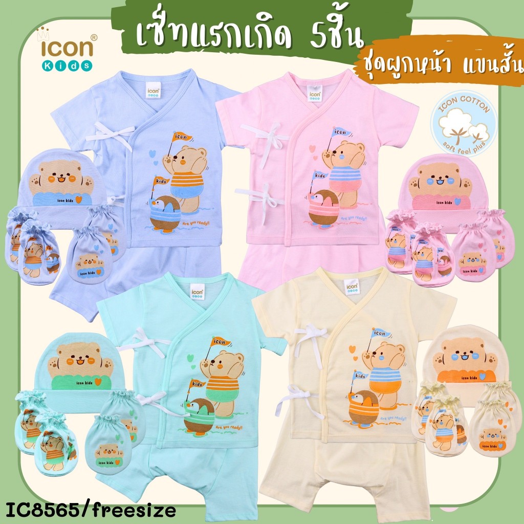 Icon kid ชุดเซ็ทแรกเกิด 5 ชิ้น แบบผูกหน้า Size 0-3 เดือน สีพื้น