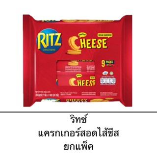 ยกแพ็ค RITZ ริทซ์ แครกเกอร์ สอดไส้ครีมกลิ่นชีส 9ซอง กรอบ หอม…