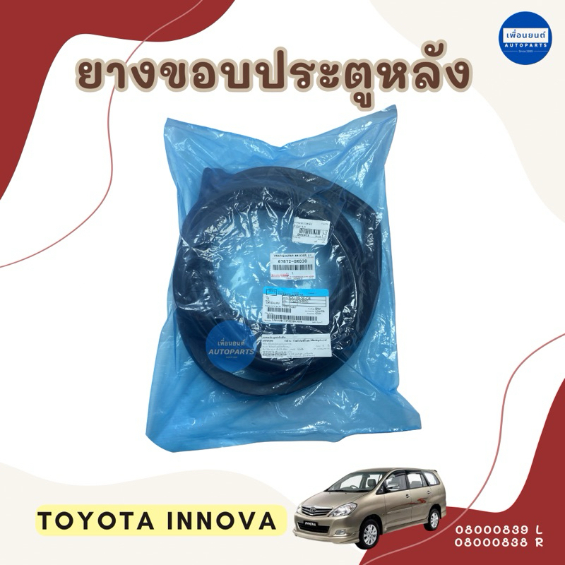 ยางขอบประตูหลัง สำหรับรถ Toyota Innova ยี่ห้อ Toyota แท้ รหัสสินค้า 08000839 L 08000838 R